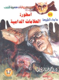 سلسلة ما وراء الطبيعة 65 : أسطورة العلامات الدامية