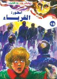 سلسلة ما وراء الطبيعة 18 : أسطورة الغرباء