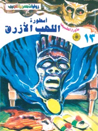 سلسلة ما وراء الطبيعة 13 : أسطورة اللهب الأزرق