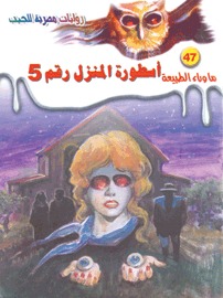 سلسلة ما وراء الطبيعة 47 : أسطورة المنزل رقم 5