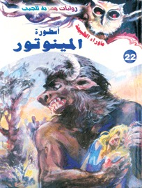 سلسلة ما وراء الطبيعة 22 : أسطورة المينوتور