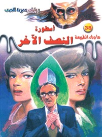 سلسلة ما وراء الطبيعة 38 : أسطورة النصف الآخر