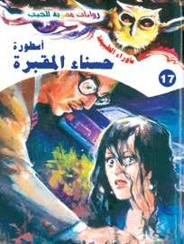 سلسلة ما وراء الطبيعة 17 : أسطورة حسناء المقبرة