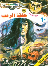 سلسلة ما وراء الطبيعة (عدد خاص) 10 : أسطورة حلقة الرعب