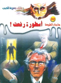 سلسلة ما وراء الطبيعة 32 : أسطورة رفعت
