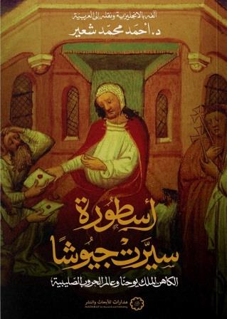 أسطورة سيرت جيوشا