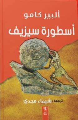 أسطورة سيزيف