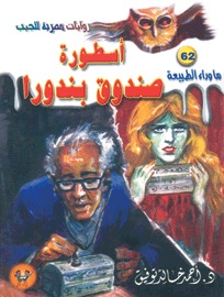 سلسلة ما وراء الطبيعة 62 : أسطورة صندوق بندورا