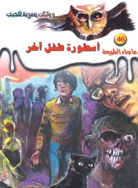 سلسلة ما وراء الطبيعة 46 : أسطورة طفل آخر