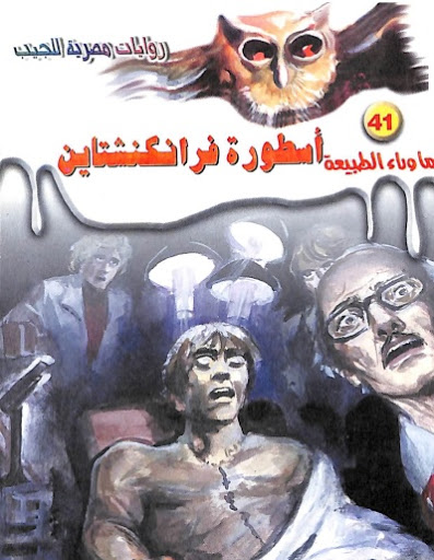 سلسلة ما وراء الطبيعة 41 : أسطورة فرانكشتاين