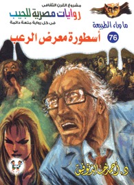 سلسلة ما وراء الطبيعة 76 : أسطورة معرض الرعب