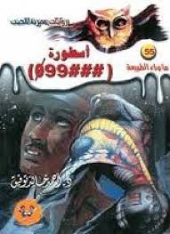 سلسلة ما وراء الطبيعة 55 : أسطورة(###990)