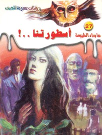 سلسلة ما وراء الطبيعة 27 : أسطورتنا