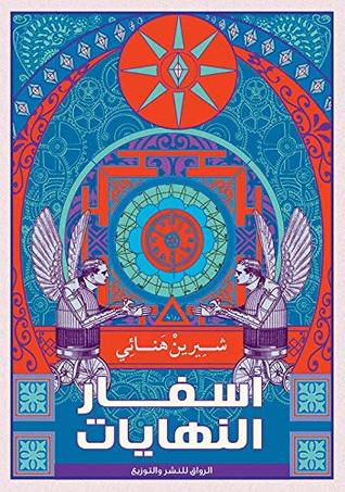 أسفار النهايات