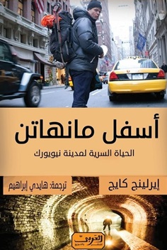 أسفل مانهاتن : الحياة السرية لمدينة نيويورك