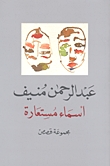 أسماء مستعارة - قصص