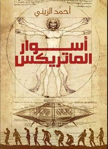 أسوار الماتريكس