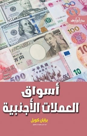 أسواق العملات الأجنبية