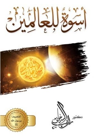 أسوة للعالمين