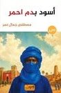 أسود بدم احمر
