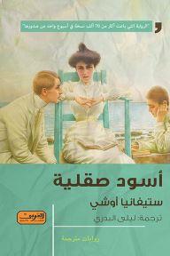 اسود صقلية