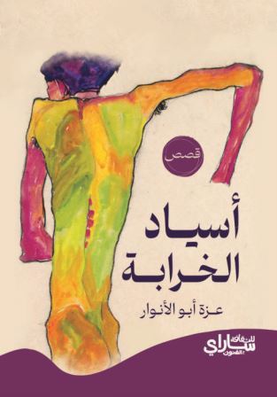 أسياد الخرابة 
