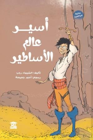 أسير عالم الأساطير