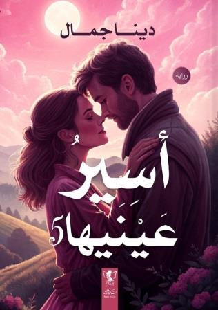 أسير عينيها 5