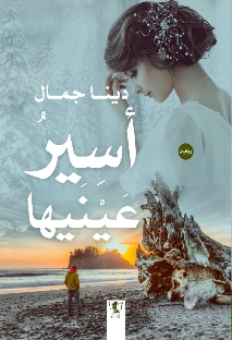 أسير عينيها1