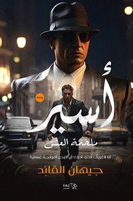 أسير ملحمة العشق