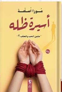 ما بين الحب والعقاب 2 : أسيرة ظله