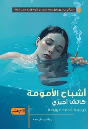 أشباح الأمومة