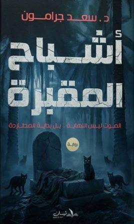 أشباح المقبرة