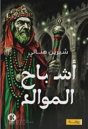 أشباح الموالد