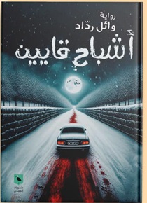 أشباح قايين