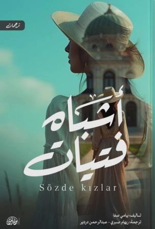 أشباه فتيات
