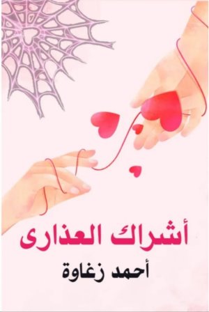 أشراك العذاري