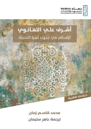أشرف علي التهانوي "الإسلام في جنوب آسيا الحديثة"
