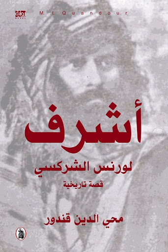 أشرف لورنس الشركسي
