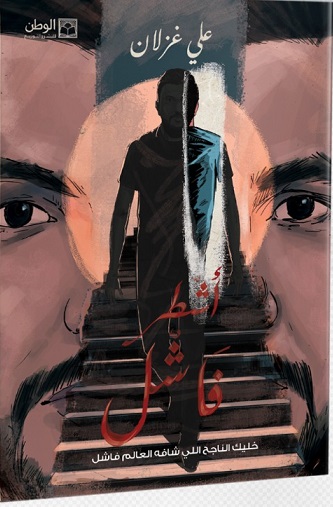 أشطر فاشل