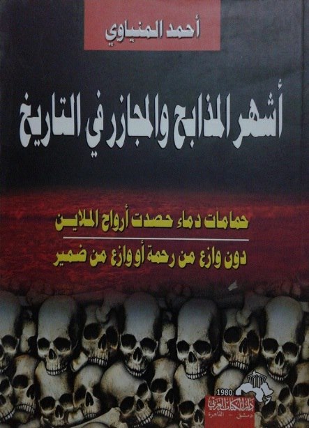 أشهر المذابح و المجازر في التاريخ