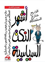 أشهر النكت السياسية