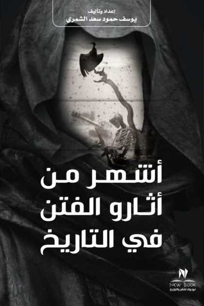 أشهر من اثارو الفتن في التاريخ