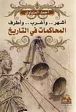 أشهر واغرب وأطرف المحاكمات في التاريخ