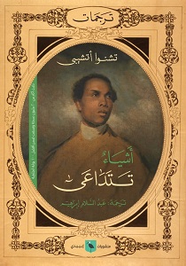 أشياء تتداعى