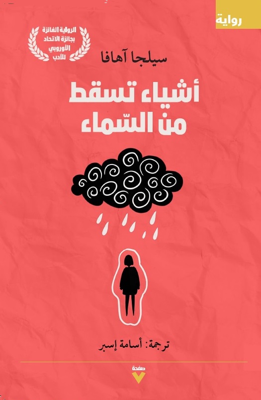 أشياء تسقط من السماء