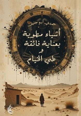 أشياء مطوية بعناية فائقة وطي الخيام