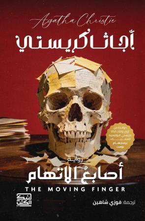 أصابع الاتهام