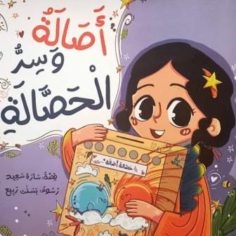أصالة وسر الحصالة