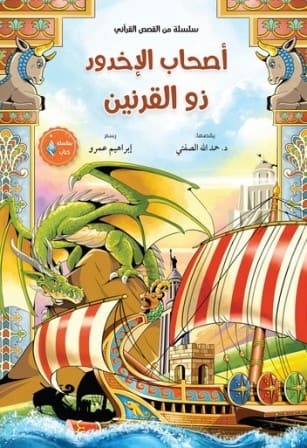أصحاب الأخدود - ذو القرنين